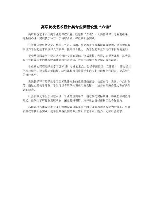 高职院校艺术设计类专业课程设置“六该”