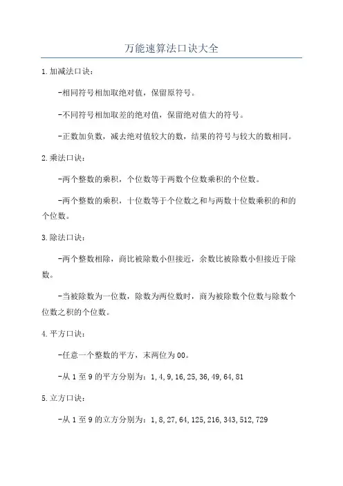 万能速算法口诀大全