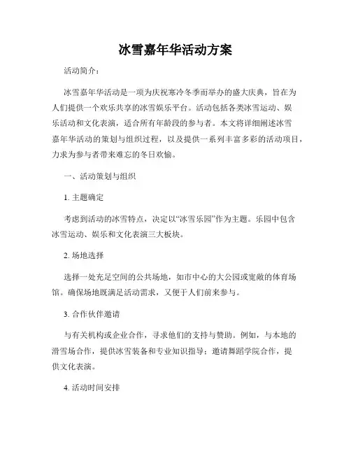 冰雪嘉年华活动方案