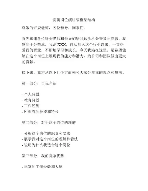 竞聘岗位演讲稿框架结构