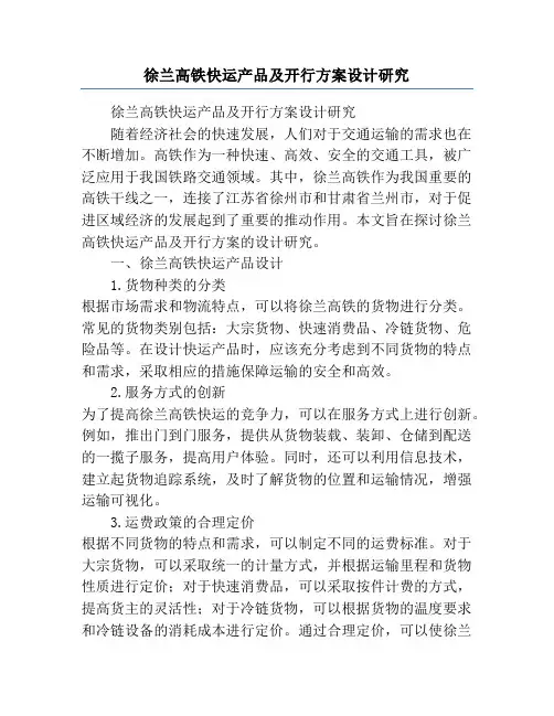 徐兰高铁快运产品及开行方案设计研究