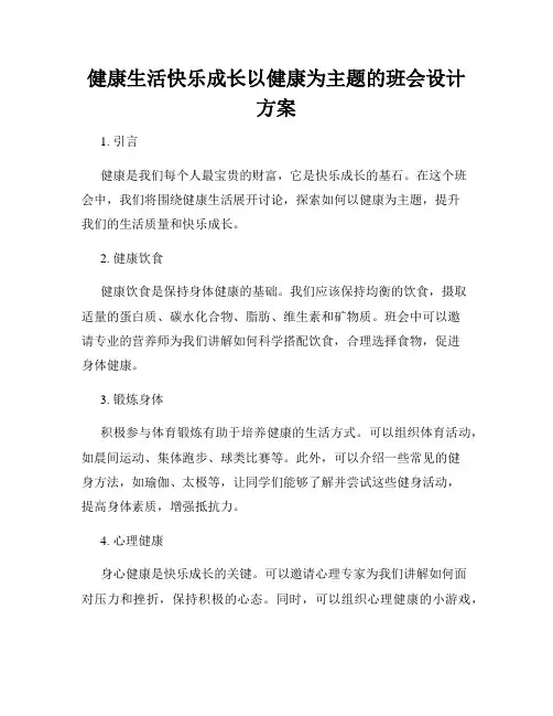 健康生活快乐成长以健康为主题的班会设计方案