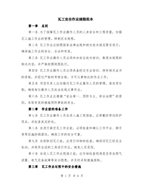 瓦工安全作业规程范本（2篇）