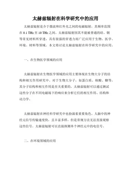 太赫兹辐射在科学研究中的应用