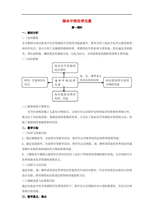 高中化学 第3章 自然界中的元素 第4节 海水中的元素(第1课时)教案 鲁科版必修1