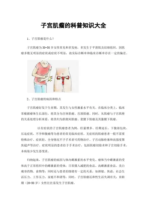 子宫肌瘤的科普知识大全