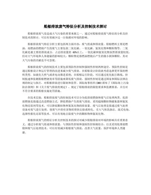 船舶排放废气特征分析及控制技术探讨