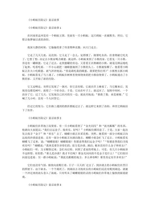 《小蚂蚁历险记》童话故事