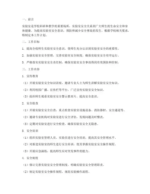 学校实验室安全月工作计划