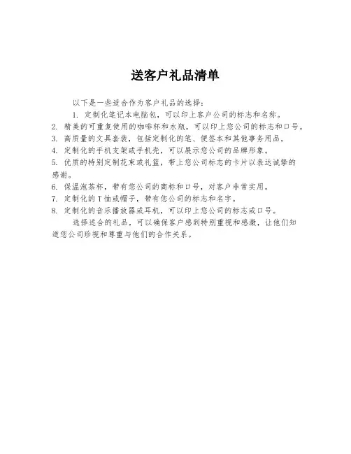 送客户礼品清单