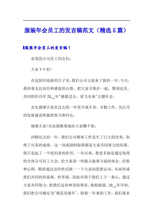 服装年会员工的发言稿范文(精选5篇)