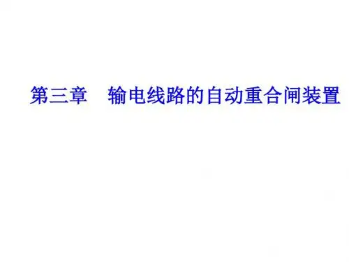 第3章  输电线路的自动重合闸装置资料
