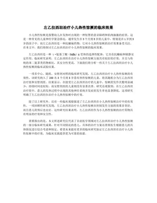 左乙拉西坦治疗小儿热性惊厥的临床效果
