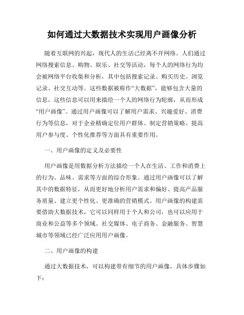 如何通过大数据技术实现用户画像分析