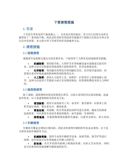 下雪清雪措施