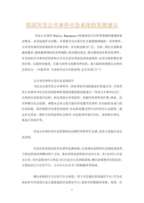 我国突发公共事件应急系统的发展建议
