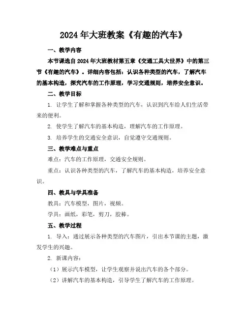 2024年大班教案《有趣的汽车》