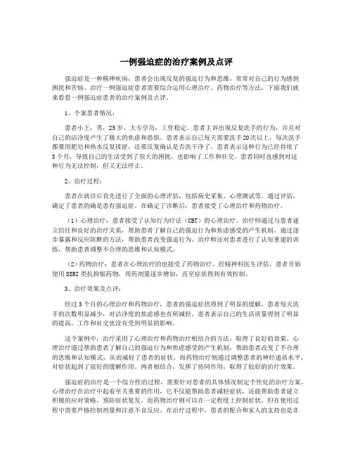 一例强迫症的治疗案例及点评