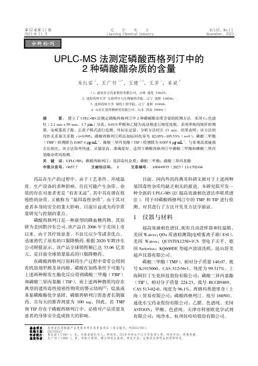 UPLC-MS_法测定磷酸西格列汀中的2_种磷酸酯杂质的含量