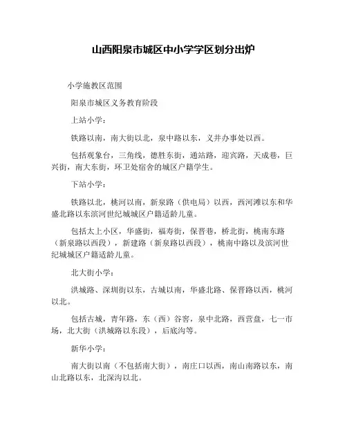 山西阳泉市城区中小学学区划分出炉