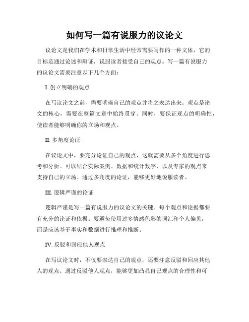 如何写一篇有说服力的议论文