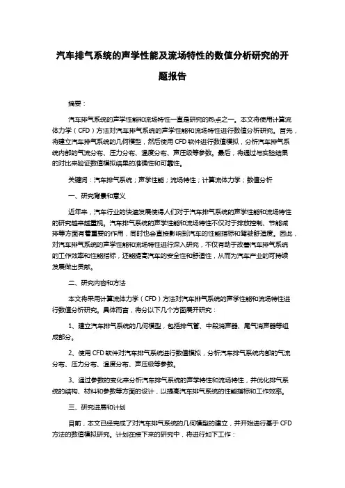 汽车排气系统的声学性能及流场特性的数值分析研究的开题报告
