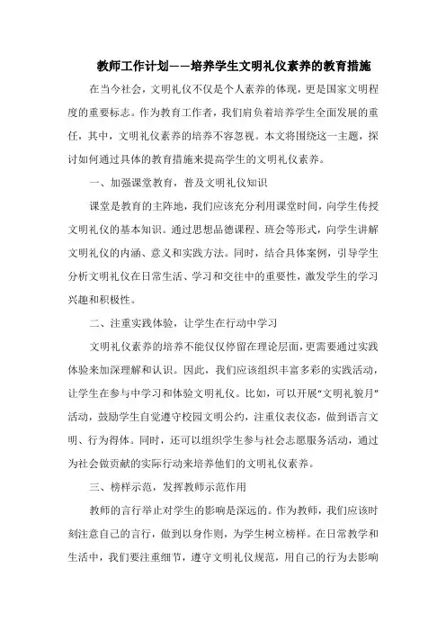 教师工作计划——培养学生文明礼仪素养的教育措施