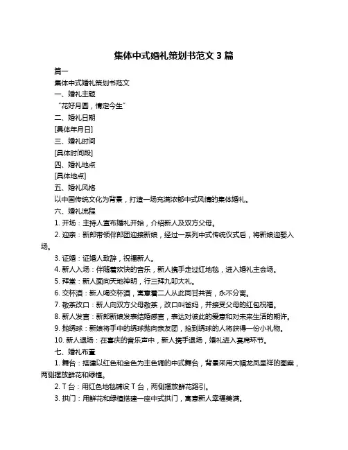 集体中式婚礼策划书范文3篇