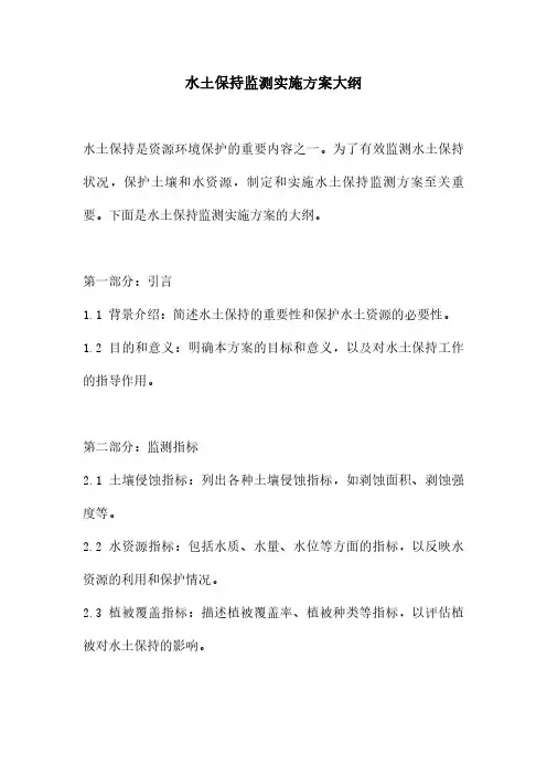 水土保持监测实施方案大纲