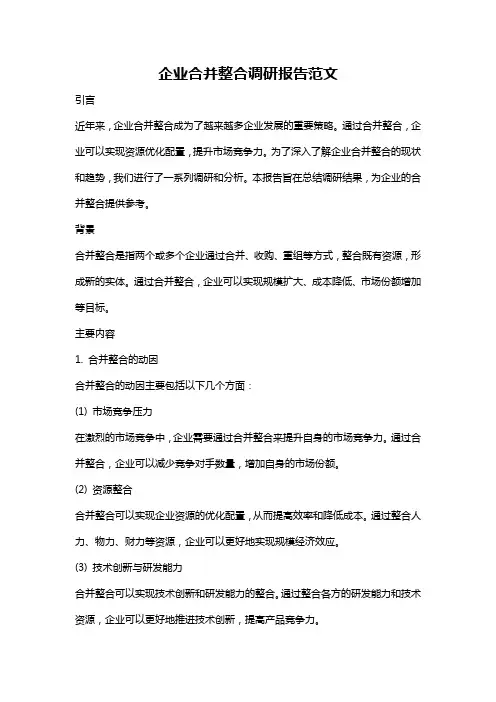 企业合并整合调研报告范文