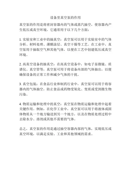 设备里真空泵的作用