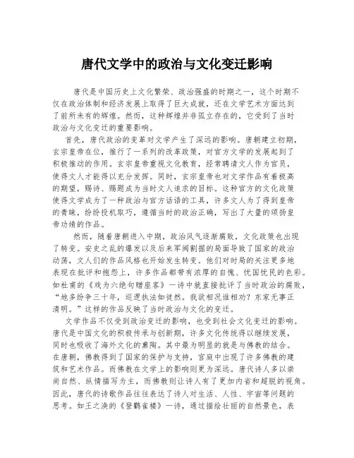 唐代文学中的政治与文化变迁影响