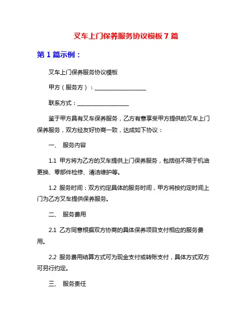 叉车上门保养服务协议模板7篇