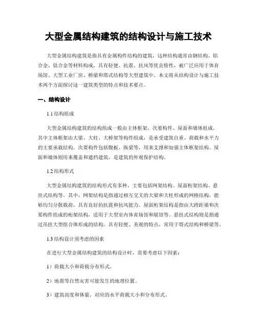 大型金属结构建筑的结构设计与施工技术