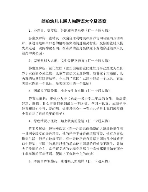 简单幼儿卡通人物谜语大全及答案