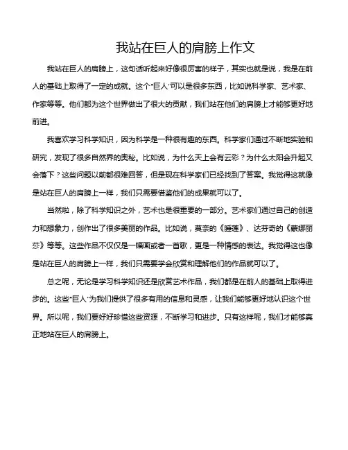 我站在巨人的肩膀上作文