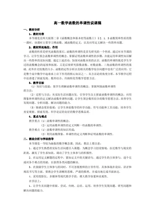 北师大版必修一《函数的单调性》说课稿