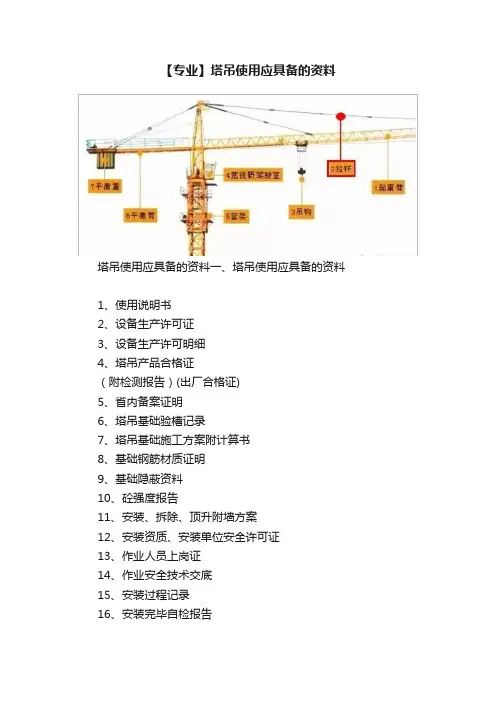 【专业】塔吊使用应具备的资料