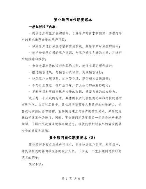 置业顾问岗位职责范本（5篇）