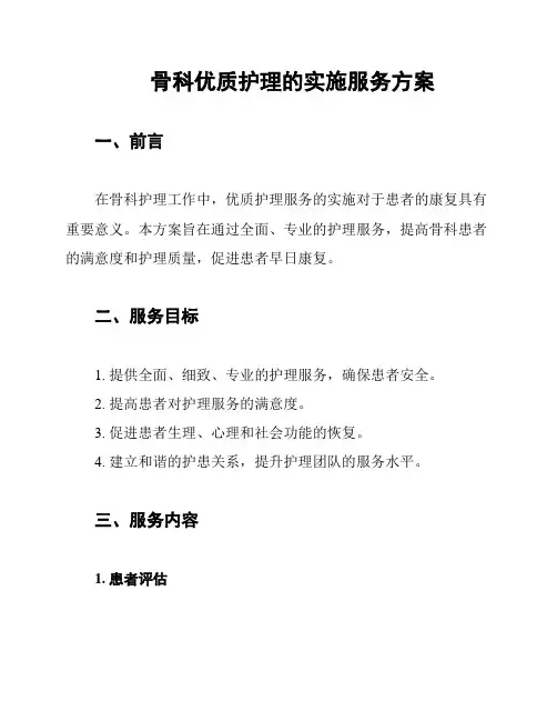 骨科优质护理的实施服务方案