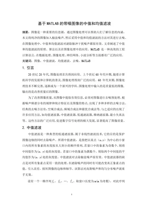 中值和均值滤波论文(附代码)