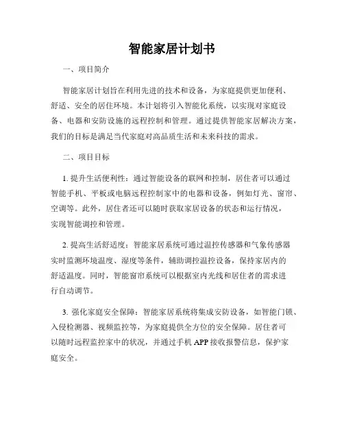 智能家居计划书