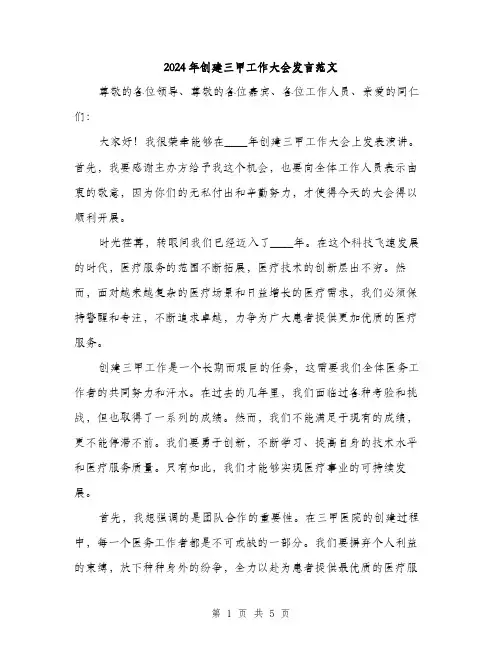 2024年创建三甲工作大会发言范文(2篇)