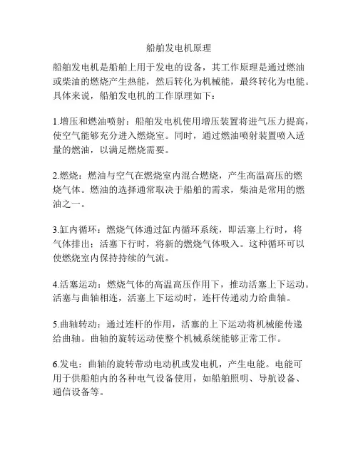 船舶发电机原理