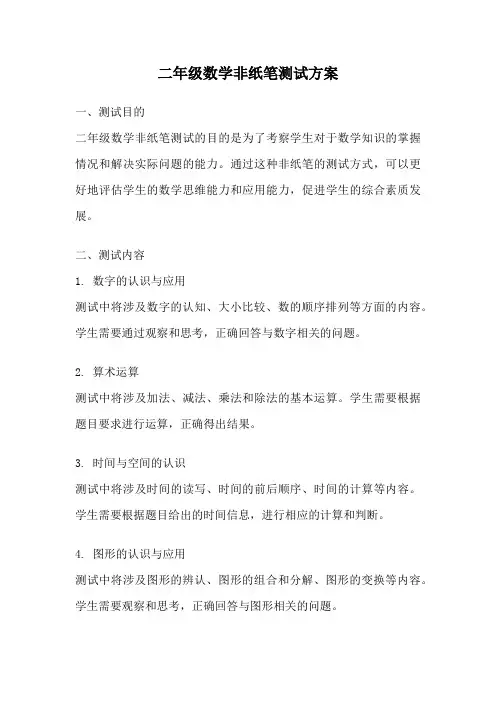 二年级数学非纸笔测试方案
