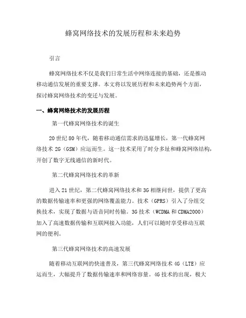 蜂窝网络技术的发展历程和未来趋势(八)
