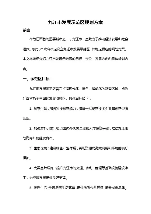 九江市发展示范区规划方案