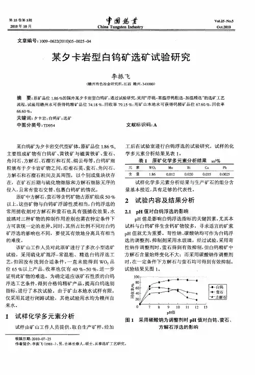 某夕卡岩型白钨矿选矿试验研究