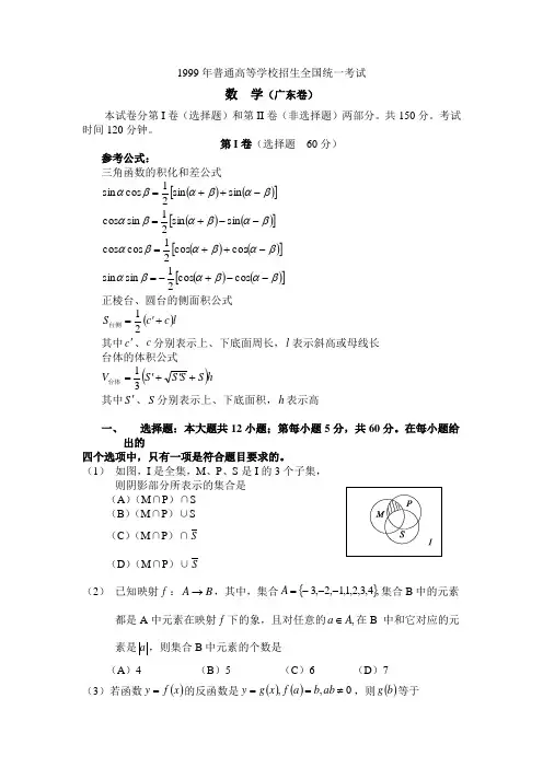 1999年高考数学试题及答案(广东)