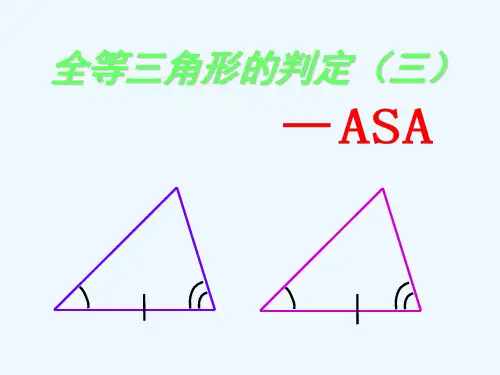 全等三角形判定[ASA与AAS]